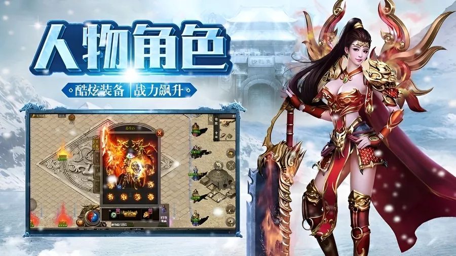 冰雪传奇手游