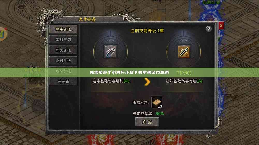 冰雪传奇手游官方正版下载苹果游戏攻略