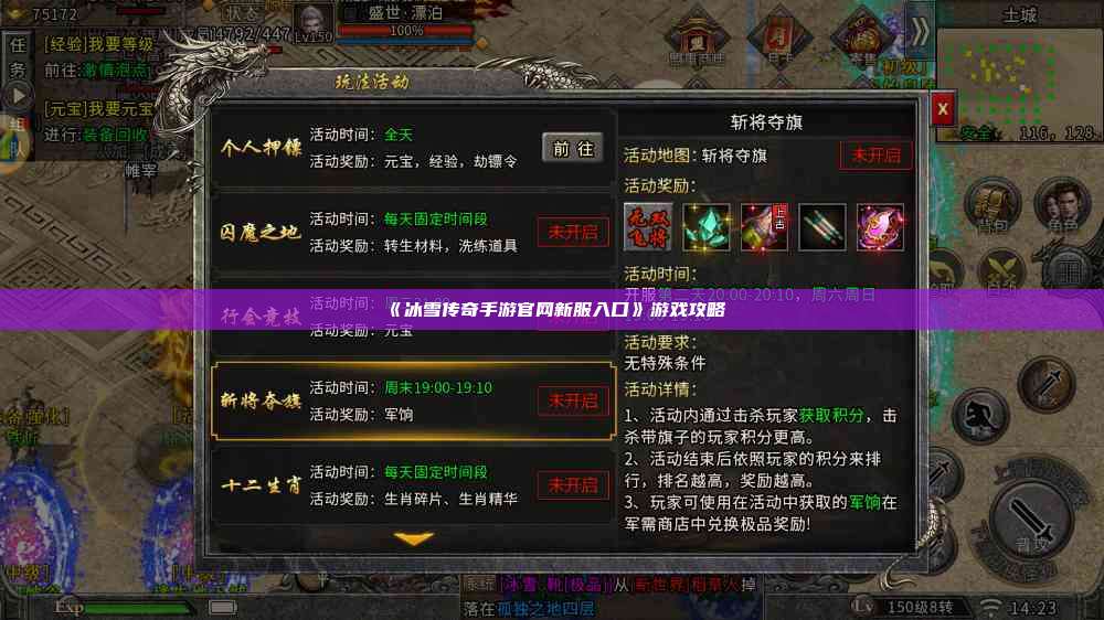 《冰雪传奇手游官网新服入口》游戏攻略