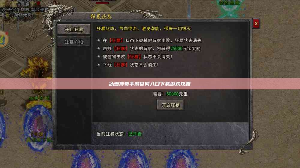 冰雪传奇手游官网入口下载游戏攻略