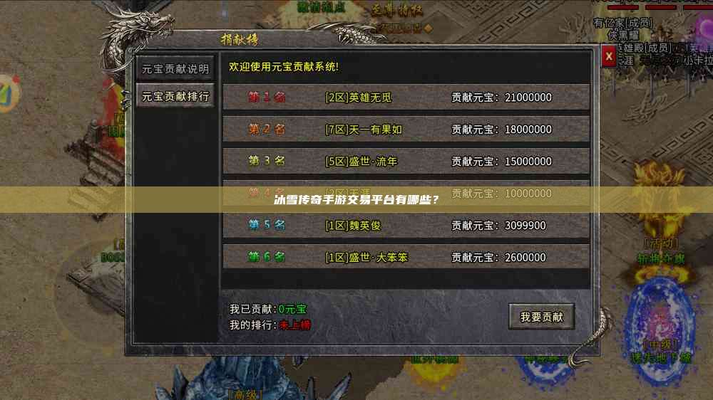 冰雪传奇手游交易平台有哪些？