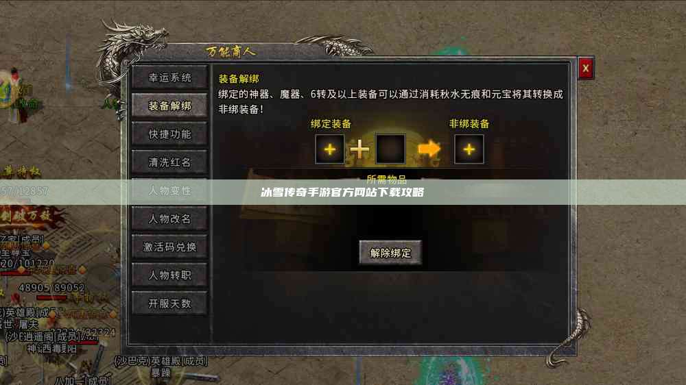 冰雪传奇手游官方网站下载攻略
