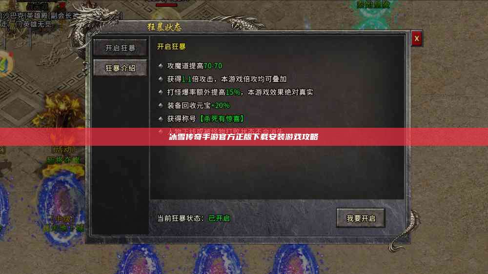 冰雪传奇手游官方正版下载安装游戏攻略