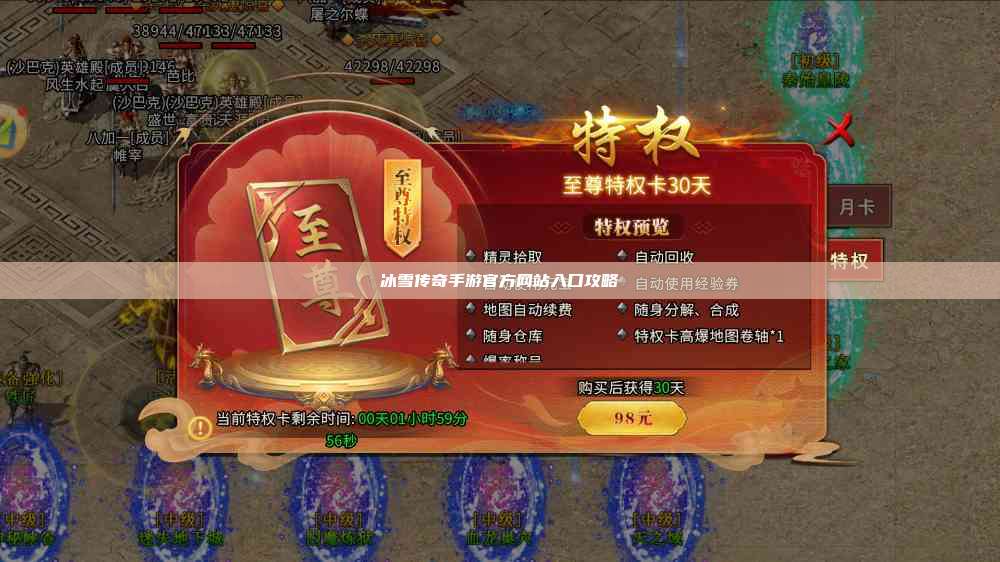 冰雪传奇手游官方网站入口攻略