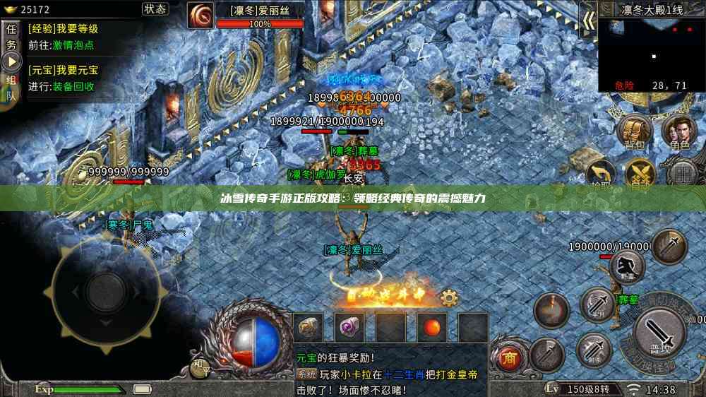 冰雪传奇手游正版攻略：领略经典传奇的震撼魅力