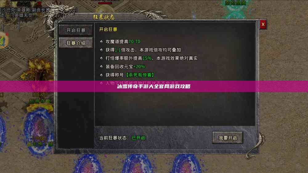 冰雪传奇手游大全官网游戏攻略