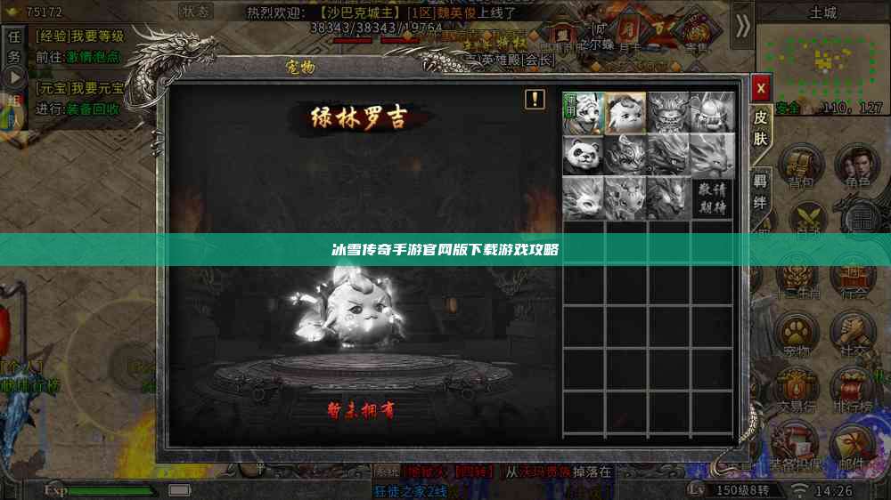 冰雪传奇手游官网版下载游戏攻略