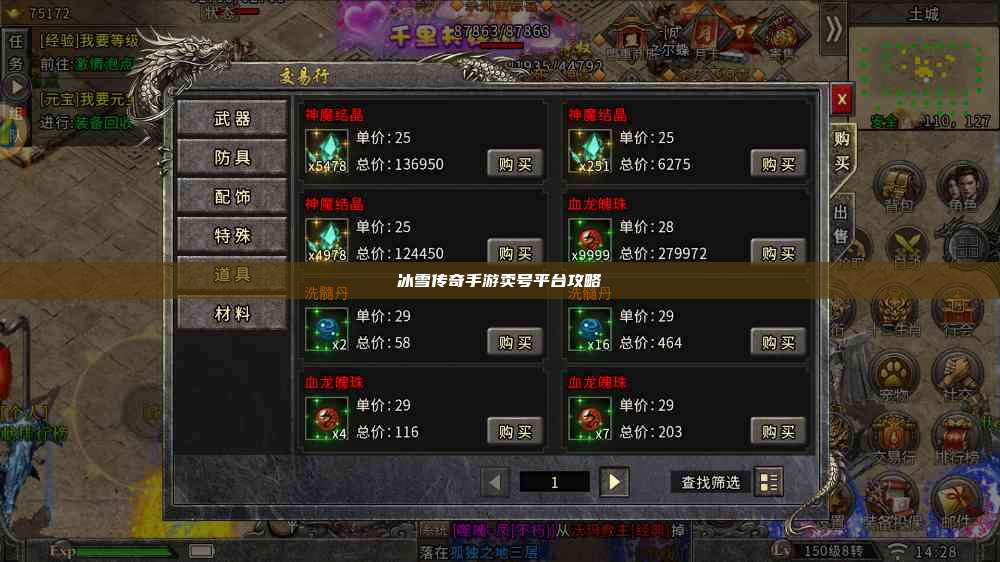 冰雪传奇手游卖号平台攻略