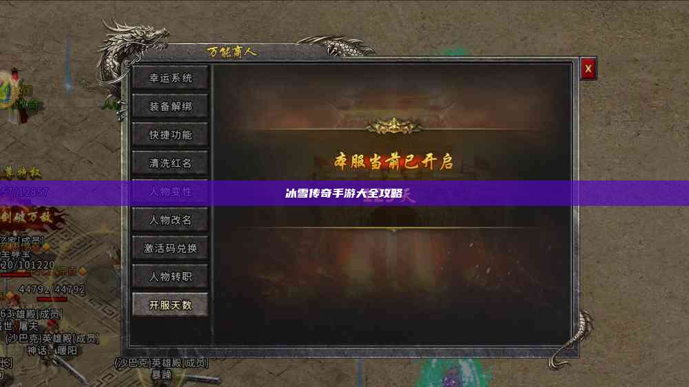 冰雪传奇手游大全攻略