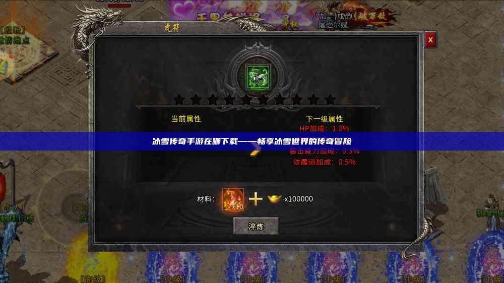 冰雪传奇手游在哪下载——畅享冰雪世界的传奇冒险