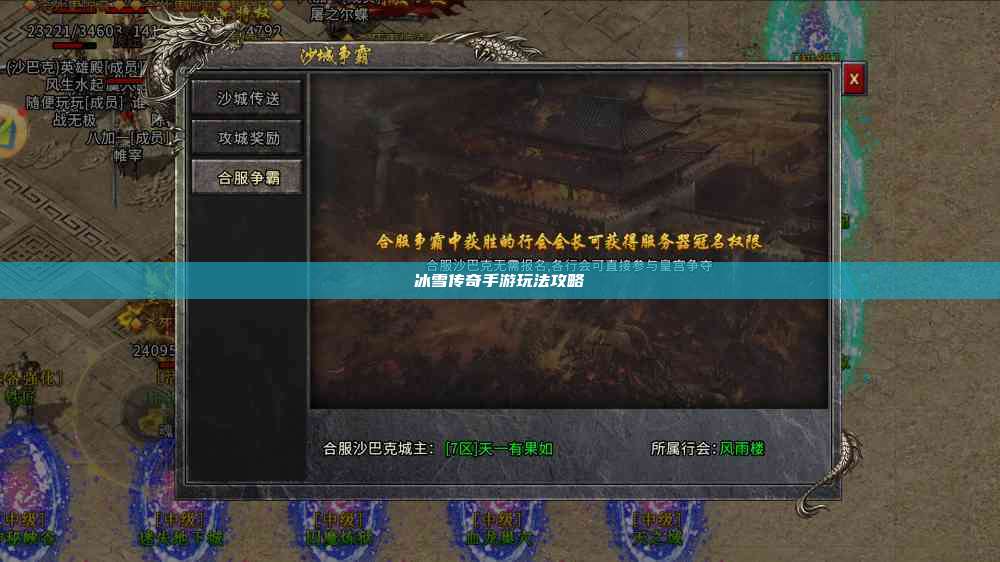 冰雪传奇手游玩法攻略