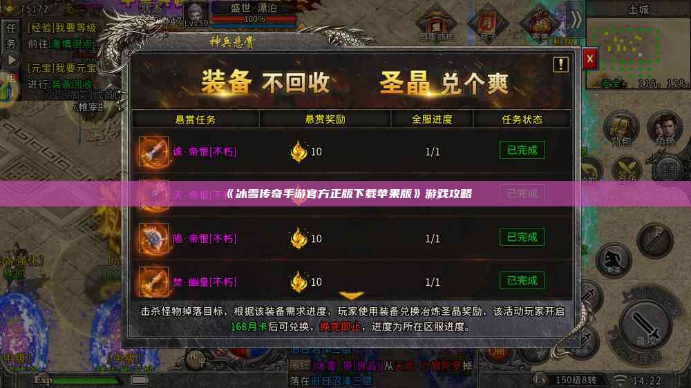 《冰雪传奇手游官方正版下载苹果版》游戏攻略