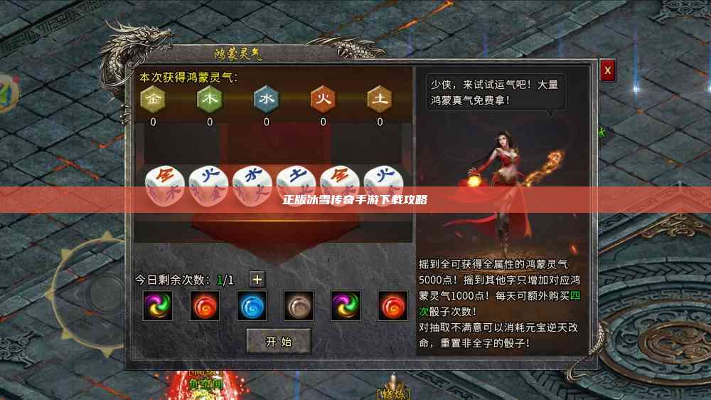 正版冰雪传奇手游下载攻略