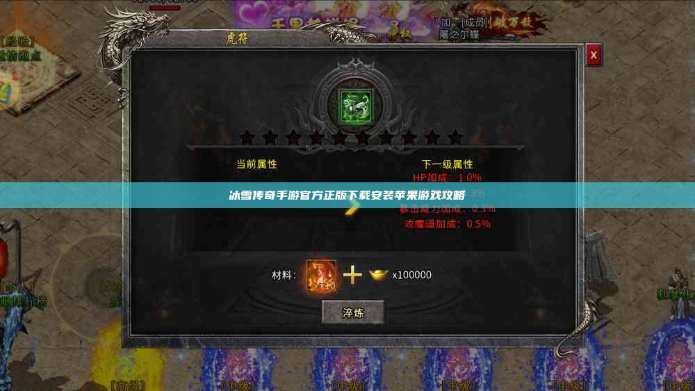冰雪传奇手游官方正版下载安装苹果游戏攻略