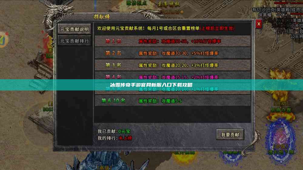 冰雪传奇手游官网新服入口下载攻略