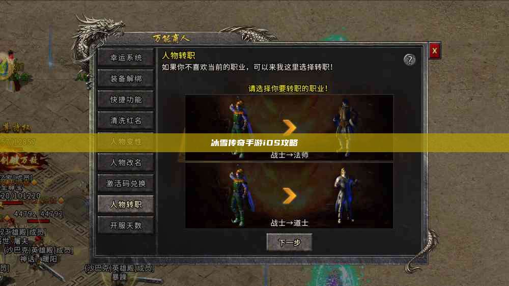 冰雪传奇手游iOS攻略