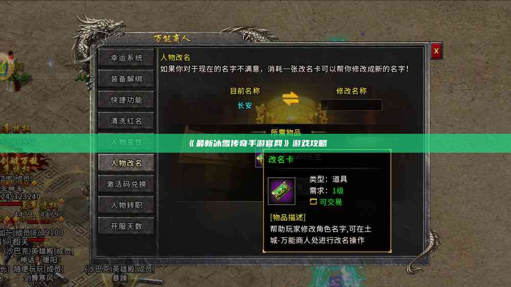 《最新冰雪传奇手游官网》游戏攻略
