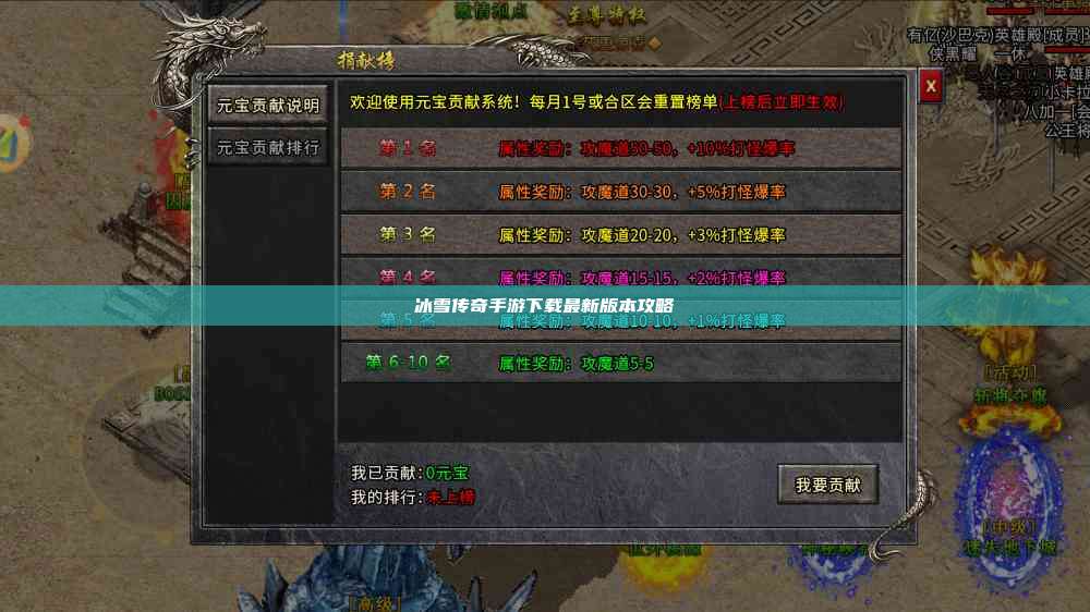 冰雪传奇手游下载最新版本攻略