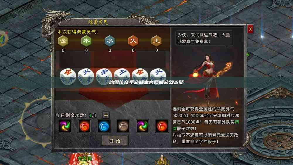 冰雪传奇手游版本官网版游戏攻略