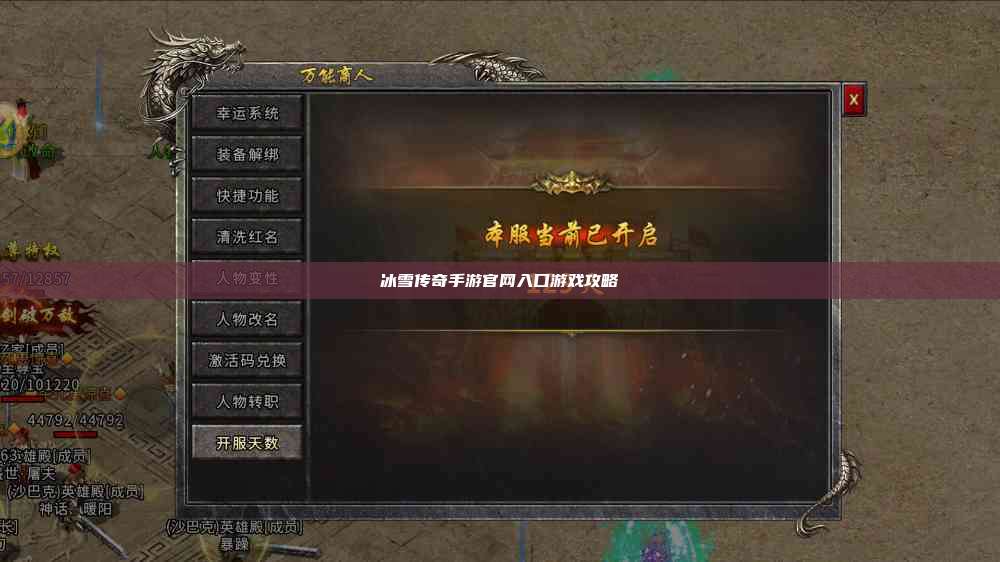 冰雪传奇手游官网入口游戏攻略